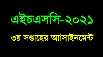 এইচএসসি ৩য় সপ্তাহের অ্যাসাইনমেন্টের প্রশ্ন ২০২১ || HSC 3rd week Assignment Question 2021