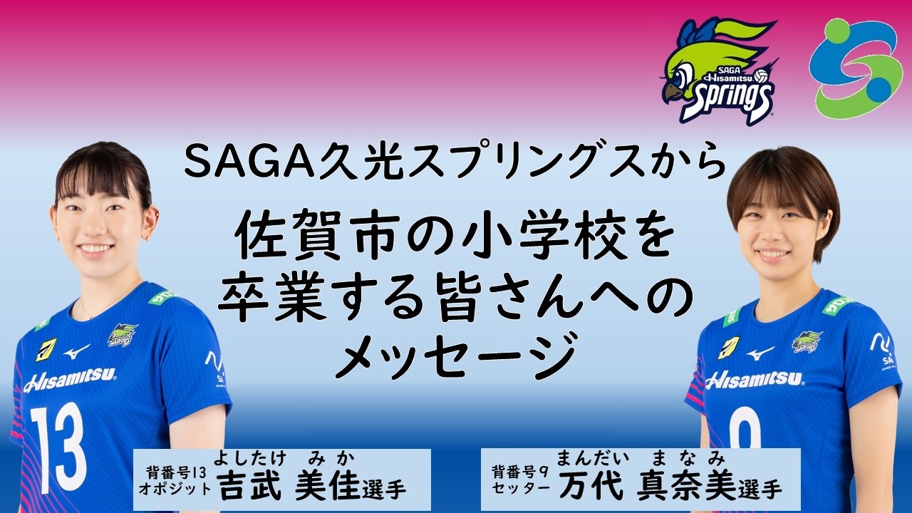 佐賀市の小学校を卒業する皆さんへのメッセージ（SAGA久光スプリングス