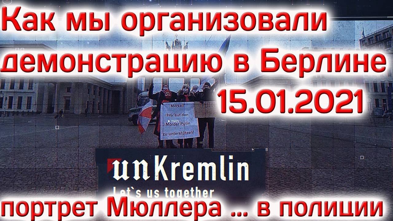 Берлин. Как мы организовали антиправительственную демонстрацию. #unKremlin Следственный эксперимент.