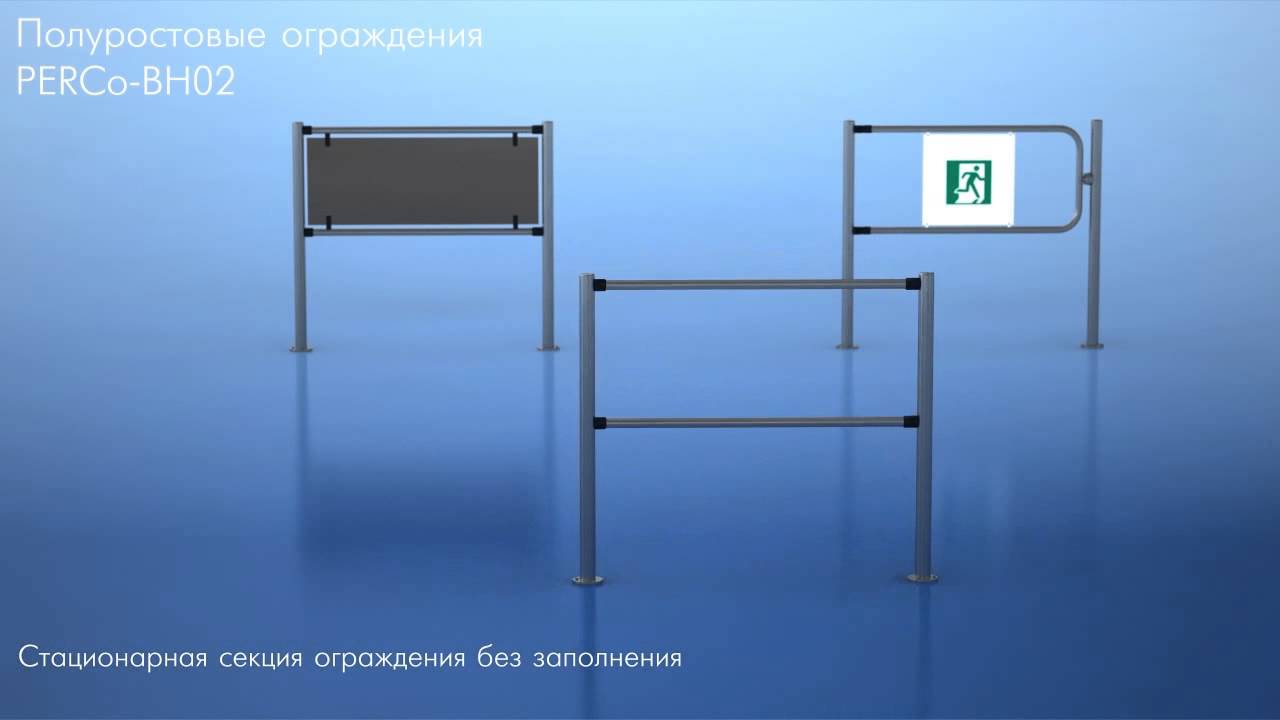 Стационарные секции. Ограждение полуростовое PERCO-bh02. Ограждение полуростовое PERCO-bh02 2-00. PERCO-bh02 2-02. PERCO-bh02 2-03.