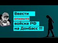 «Сливные бачки» молят Лаврова открыто ввести армию России на Донбасс