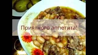 деревенская похлебка - тушеная фасоль с мясом в мультиварке деревенская похлебка - тушеная фасоль с мясом в мультиварке