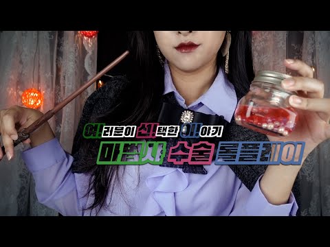 ASMR [여선이] 퉁명스러운 치유 마법사 Curt healing witch [한국어/KOREAN](Eng sub)