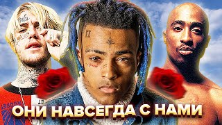 РЭПЕРЫ, Которые Будут ЖИТЬ ВЕЧНО!❤️ / XXXTentacion, Lil Peep, 2pac