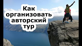 Как организовать авторский или фитнес тур.  Бизнес фитнес и йога туры