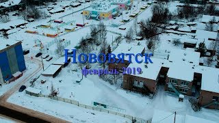 Аэросъемка Нововятск февраль 2019 новые детсад и Пятерочка