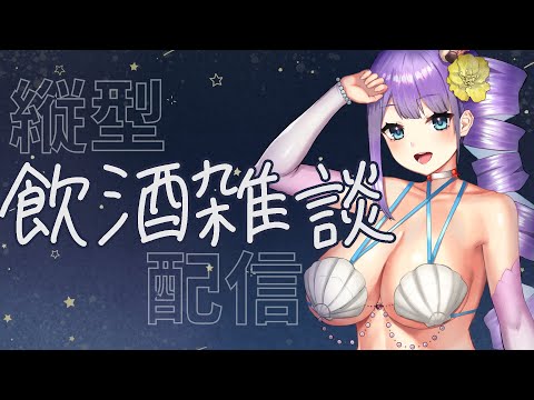 【飲酒雑談】縦型配信チャレンジ【Vtuber/足海ひな】#shorts