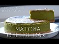 【抹茶スイーツ】濃厚だけど苦くない抹茶チーズケーキの作り方