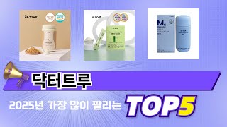 가장 많이 판매된 닥터트루 추천 순위 TOP 5 가격, 후기, 구매처