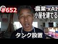 農業xAI 水タンク小屋 タンク設置 の巻