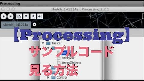[無料動画講座] Processing入門　サンプルコードを見る方法 | はじめてのコンピュータ・パソコン