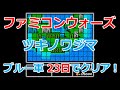 【ファミコンウォーズ】12.ツキノワジマ！23日でクリア！【ブルームーン軍】