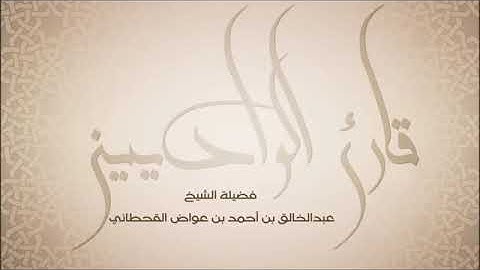 عبدالخالق عواض القحطاني سورة المؤمنون