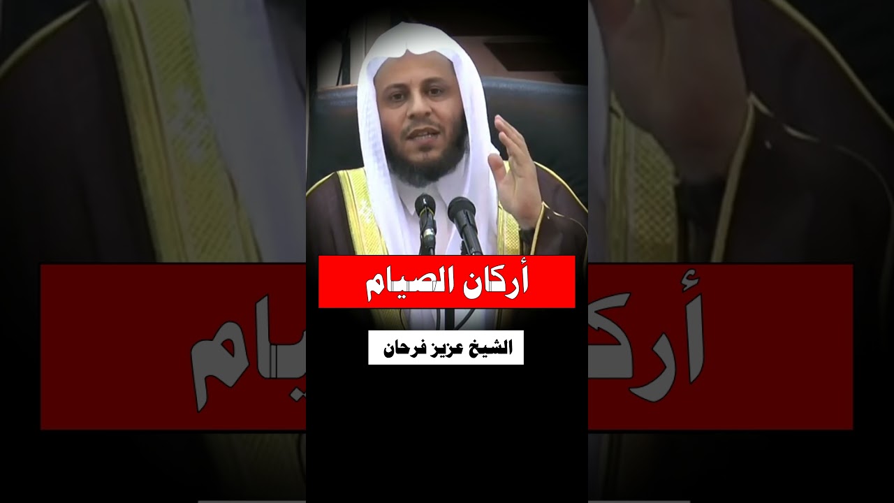 أركان الصيام - الشيخ عزيز فرحان