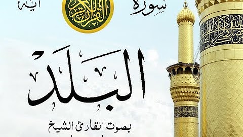 سورة البلد مع إظهار آيات القراءة - تلاوة القارئ الشيخ فارس عباد .