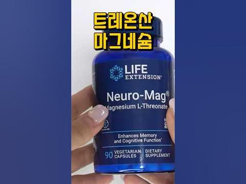 트레온산 마그네슘과 일반 마그네슘 뭐가 다른거임? - Youtube
