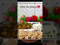 Ghar Ka Khana ♥️☺️|#food#youtubeshorts #viralvideo