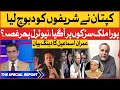 Imran Khan Ne Shareefon Ko Daboch Liya| Imran Ismail Explosive Interview| PM Shehbaz Govt in Trouble