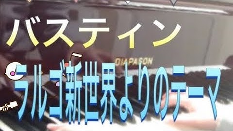 バスティン ピアノのおけいこ1 ラルゴ 新世界より のテーマ Bastien