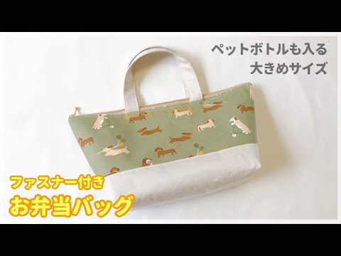 ファスナー付きお弁当バッグの作り方 裏地付き まち広め ペットボトルも入る大きめサイズ Youtube