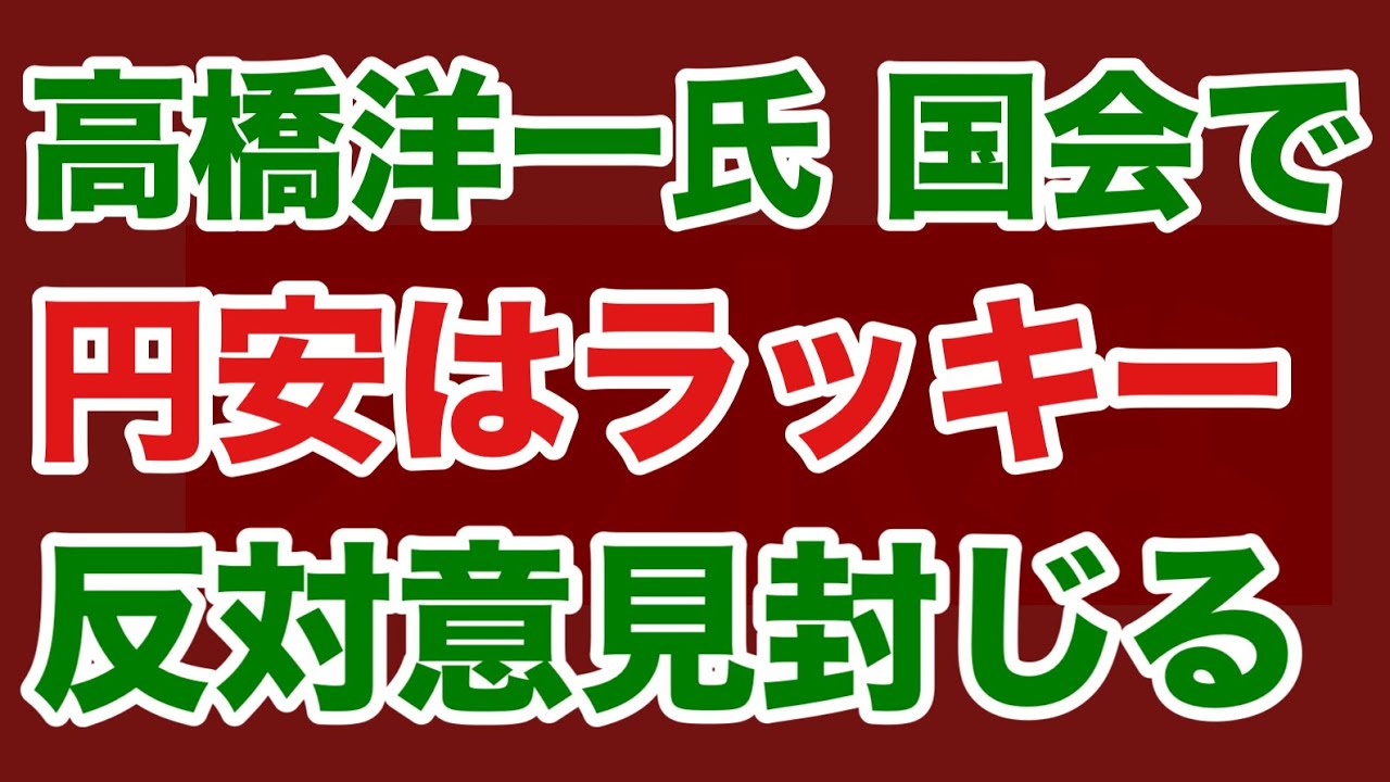【第1784回】高橋洋一氏 国会で円安はラッキー 反対意見封じる