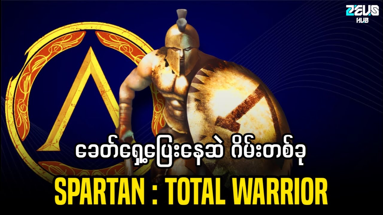 ခေတ်ရှေ့ပြေးနေဆဲ ဂိမ်းတစ်ခုလို့သတ်မှတ်ရမယ့် Spartan : Total Warrior အကြောင်း