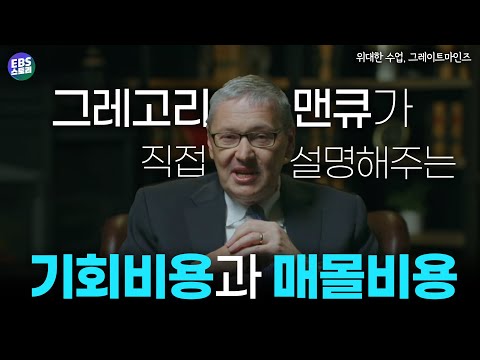 경제 교과서의 아버지 맨큐가 설명하는 합리적 선택의 비밀 [위대한 수업, 그레이트 마인즈│그레고리 맨큐]