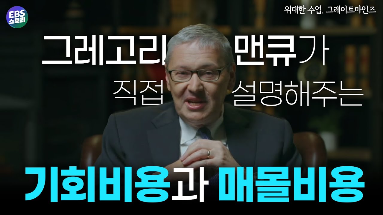 경제 교과서의 아버지 맨큐가 설명하는 합리적 선택의 비밀 [위대한 수업, 그레이트 마인즈│그레고리 맨큐]