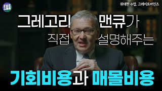 경제 교과서의 아버지 맨큐가 설명하는 합리적 선택의 비밀 [위대한 수업, 그레이트 마인즈│그레고리 맨큐]