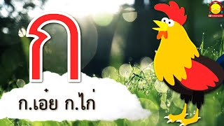 เพลง ก-ฮ พยัญชนะไทย ก ไก่ ถึง ฮ นกฮูก พร้อมภาพประกอบ ภาพวิวสวยๆ