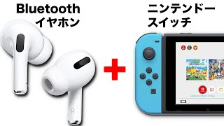 ニンテンドースイッチにBluetoothイヤホンを接続する方法