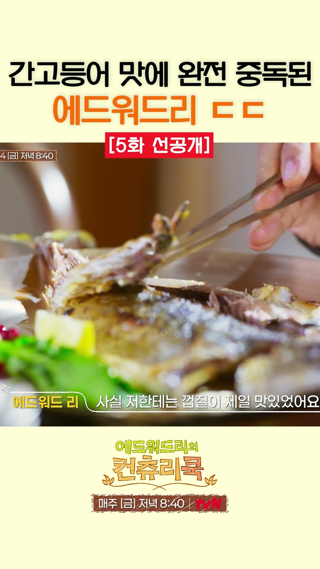 [5회선공개] 에드워드 리의 간고등어 레전드 먹방 ㄷㄷ l #에드워드리의컨츄리쿡