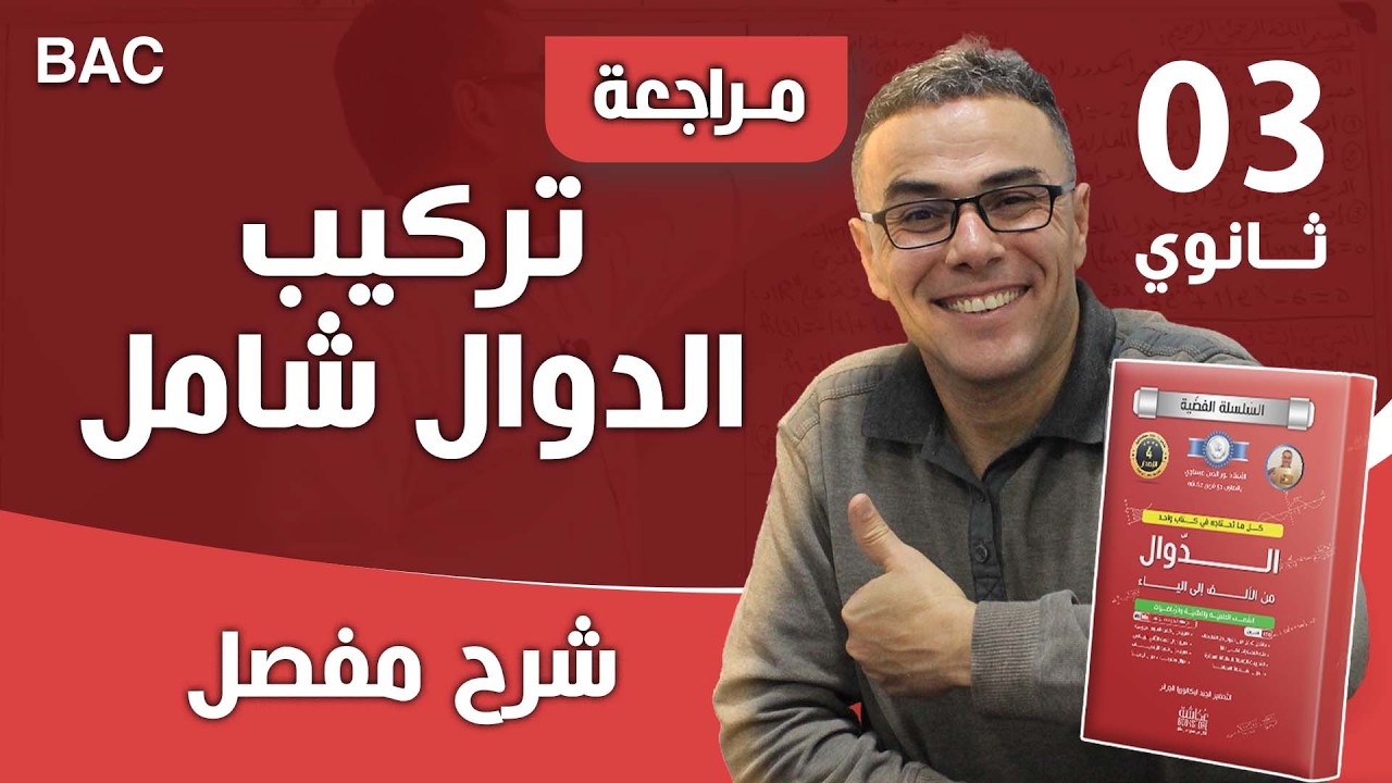 تركيب الدوال( شرح مفصل و رائع) للسنة الثالثة ثانوي
