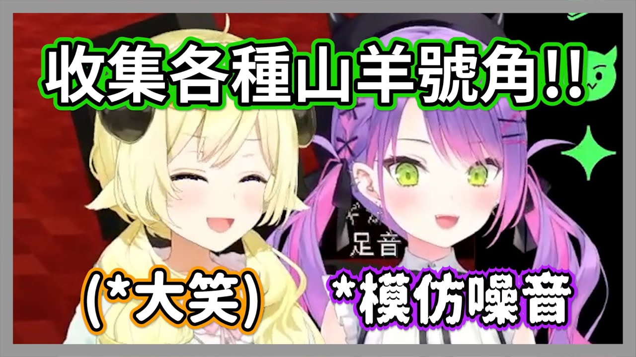 收集各種山羊號角!!有趣又生草的聲音讓Towa和綿芽一邊吹一邊模仿w【常闇永遠/角卷綿芽】【hololive精華】