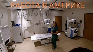 работа в США. рентген-лаборант в Америке. работа в США. рентген-лаборант в Америке.