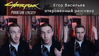 Cyberpunk 2077 Phantom Liberty ▰ Егор Васильев откровенный разговор о нейросети и русская озвучка