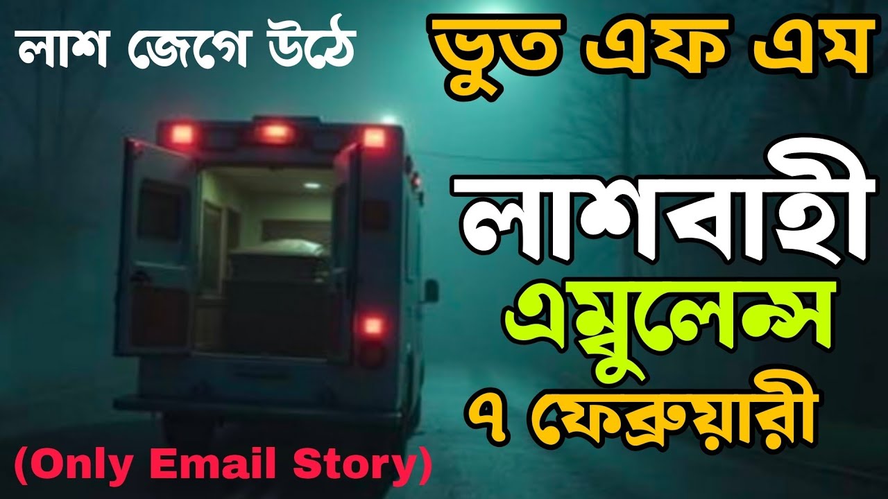 Bhoot FM | বাছাই করা এম্বুলেন্স ঘটনা | Bhoot Fm Email episode | ভুত এফ এম ইমেইল  #horrorstories #vut