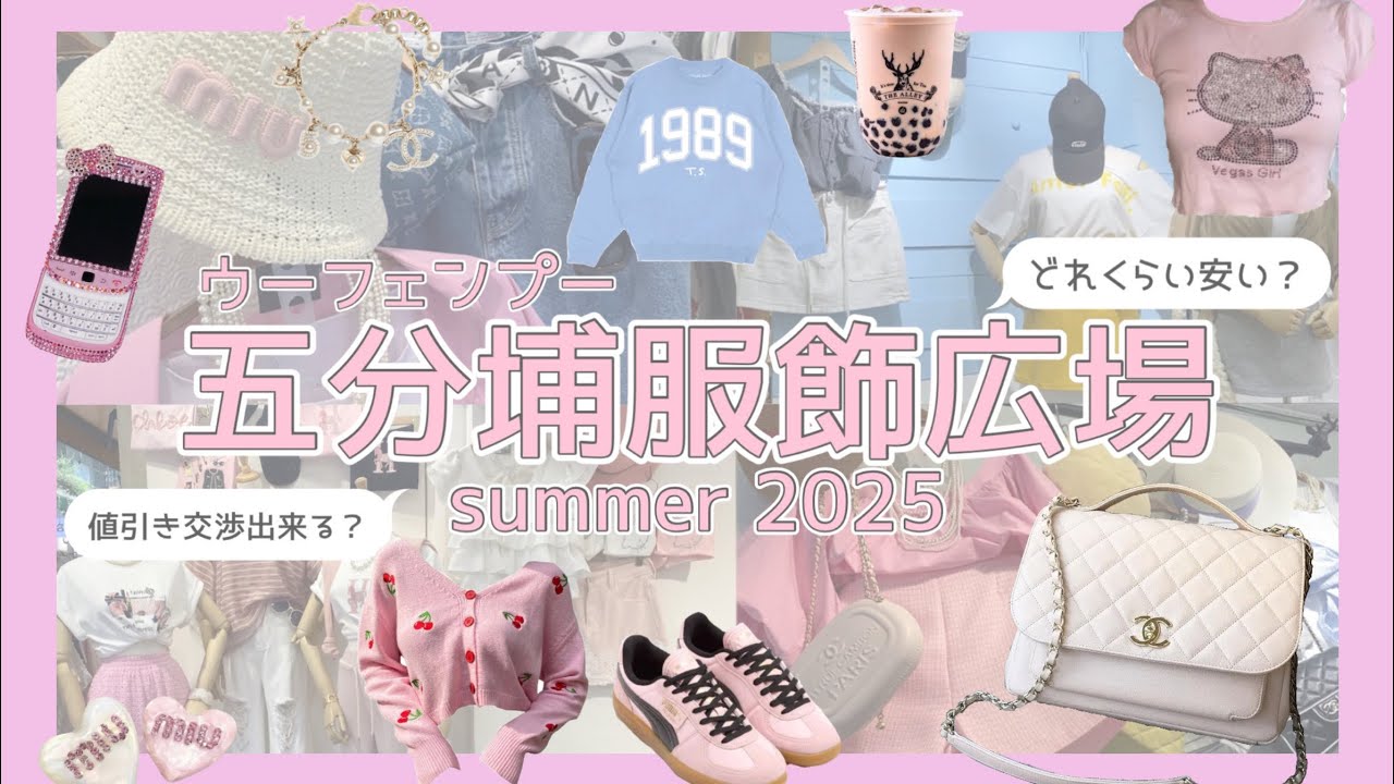 【台湾】五分埔服飾市場行って来た！【問屋街】