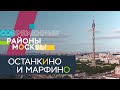 Марфино и Останкино: Главный ботанический сад, телецентр, ВДНХ, «Союзмультфильм»