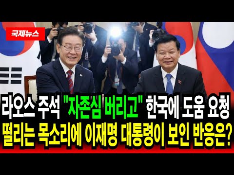 라오스 주석 "한국만이 유일한 희망" 도와달라 떨리는 목소리에 이재명 대통령이 보인 반응은?