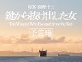 映画「鍵から抜け出した女」予告編