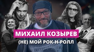 Михаил Козырев о Сукачеве, Охлобыстине, Шахрине и Z-хосписе для русского рока