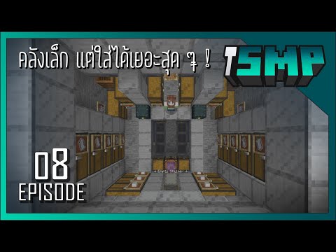 ทำคลังใหม่ เก็บได้เยอะมาก !? #8 - [ MC iSMP ]