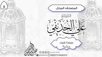 11 - سورة هود كامل (123) ئایەت الشيخ علي الحذيفي