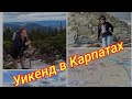 Уикенд в Карпатах. Виадук Ворохта. Подъём на гору Хомяк. Водопад Гук