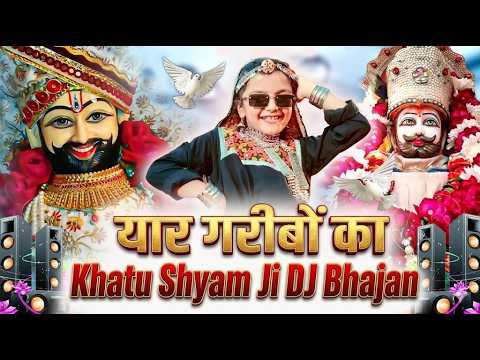 यार गरीबो का🎊Shyam ji Bhajan 2026 #trending Shyam Bhajan2026 #viralvideo2026
