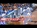 思わず出たガッツポーズ！決勝打のコンフォートを出迎える大谷さん！8回裏の大逆転劇が感動でした✨