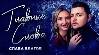 Самая Согревающая Песня! | Слава Благов Главные Слова