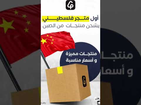 سوق جرزيم أول تطبيق فلسطيني يوصل لك مشترياتك من العالم لعند باب بيتك