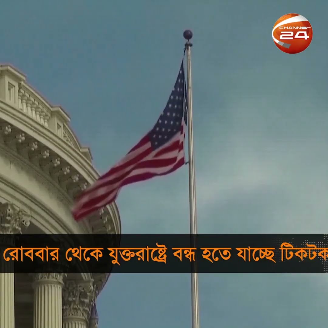 রোববার থেকে যুক্তরাষ্ট্রে বন্ধ হতে যাচ্ছে  টিকটক #us #tiktok #Channel24